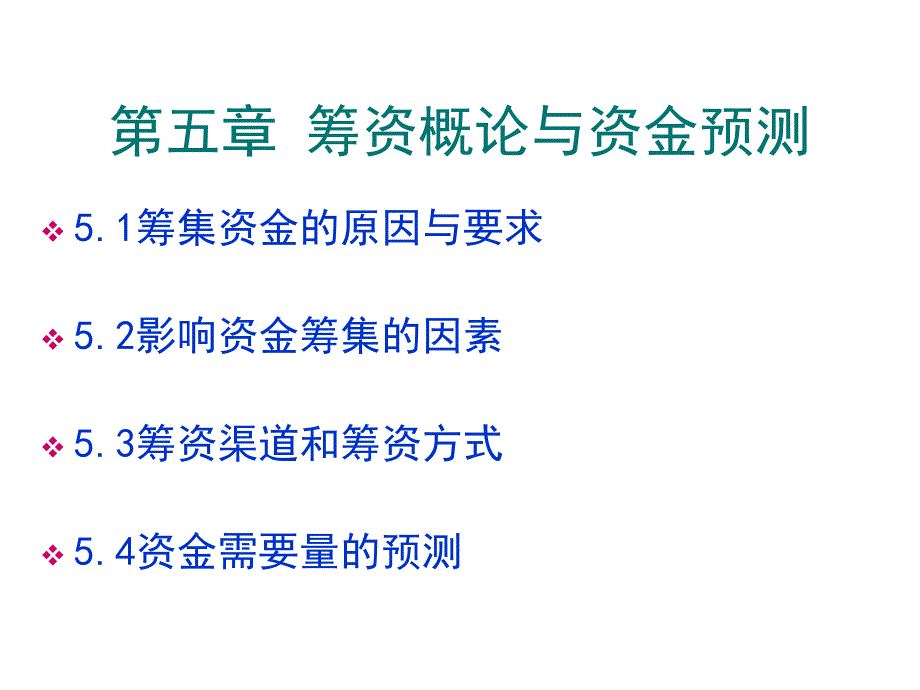 筹资概论与资金预测分析_第1页