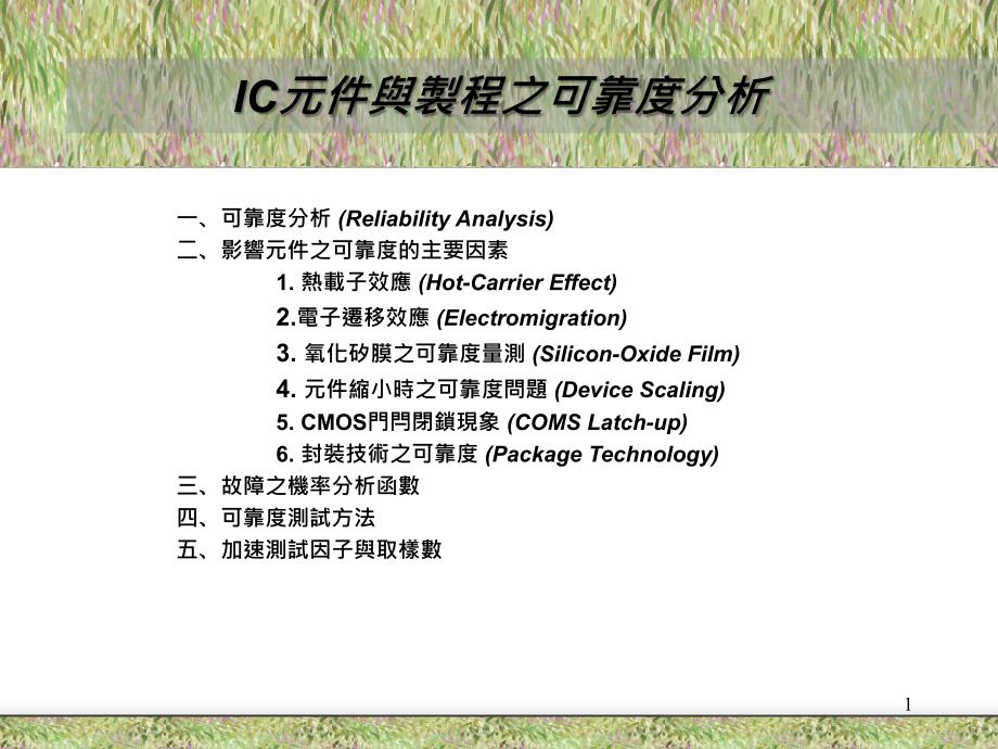 半导体可靠性分析_第1页