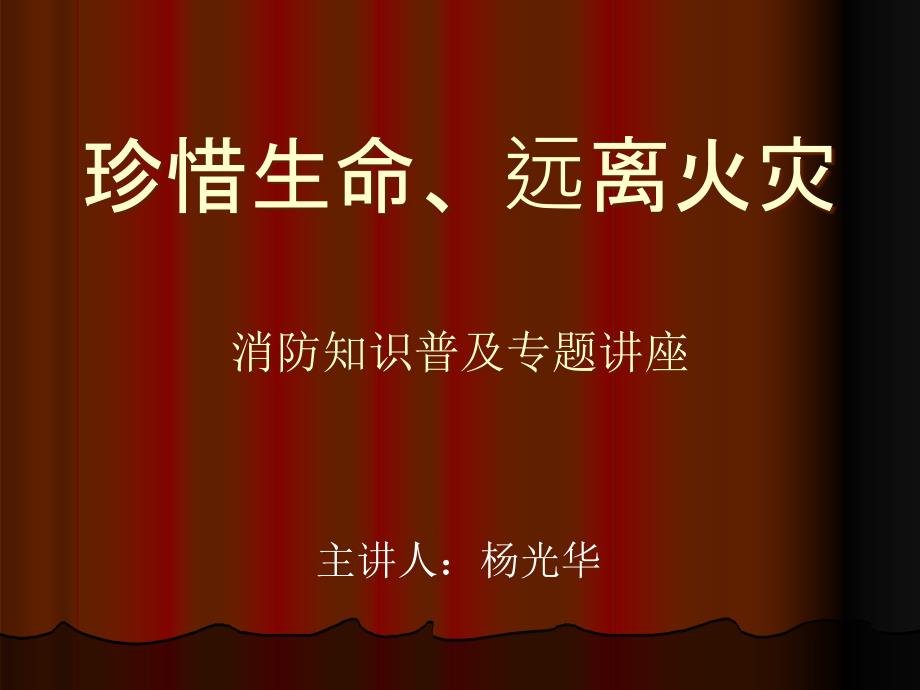 珍惜生命、远离火灾(消防知识专题讲座)201406_第1页