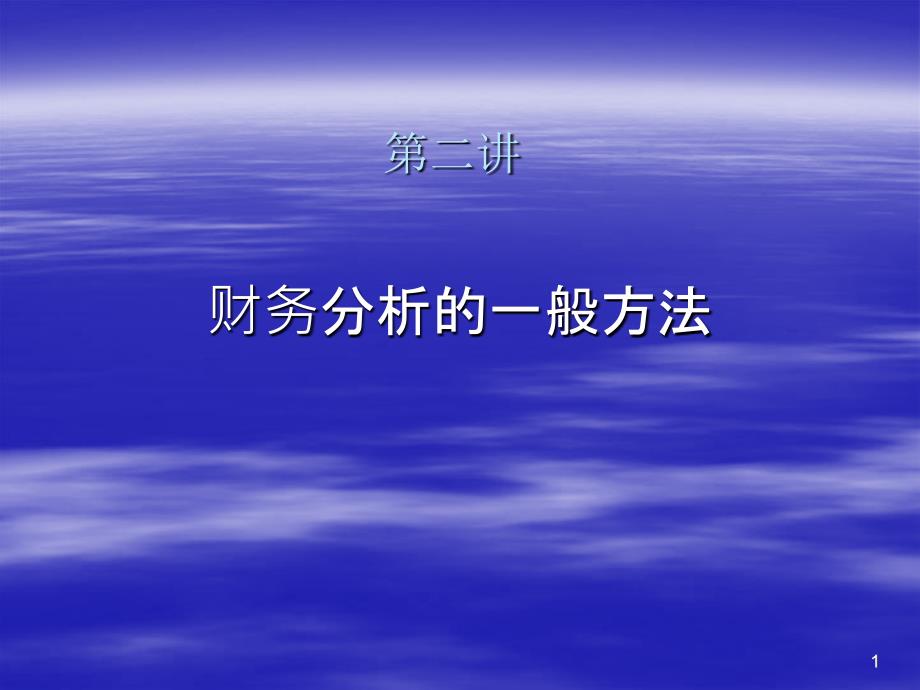 办公财务分析的一般方法分析2_第1页