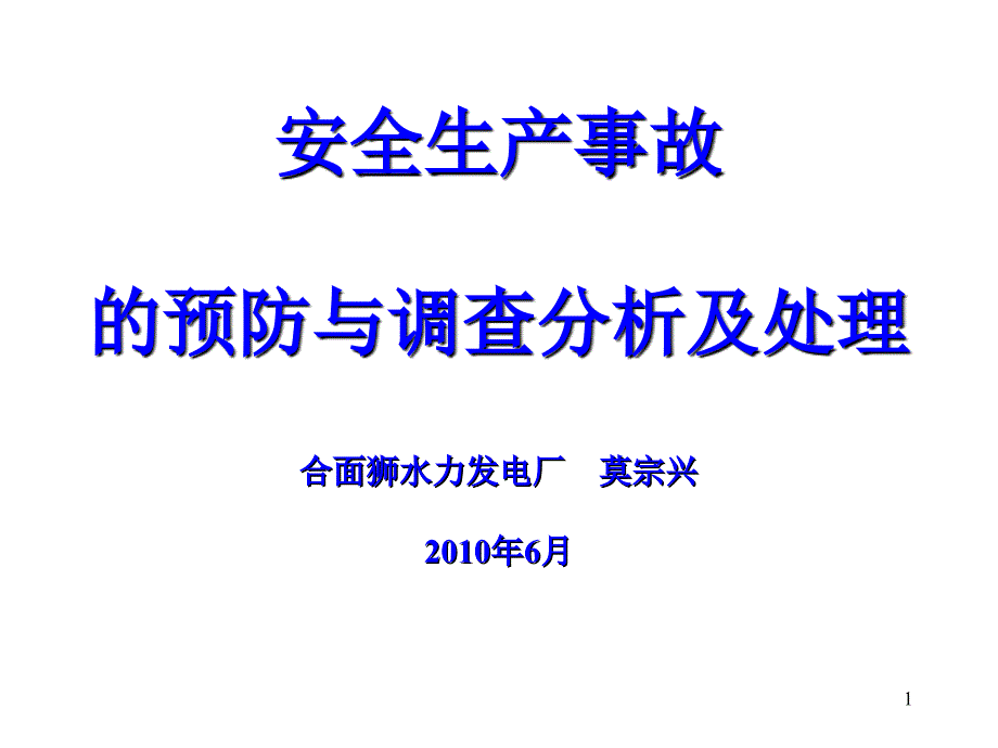 安全生产事故预防_第1页