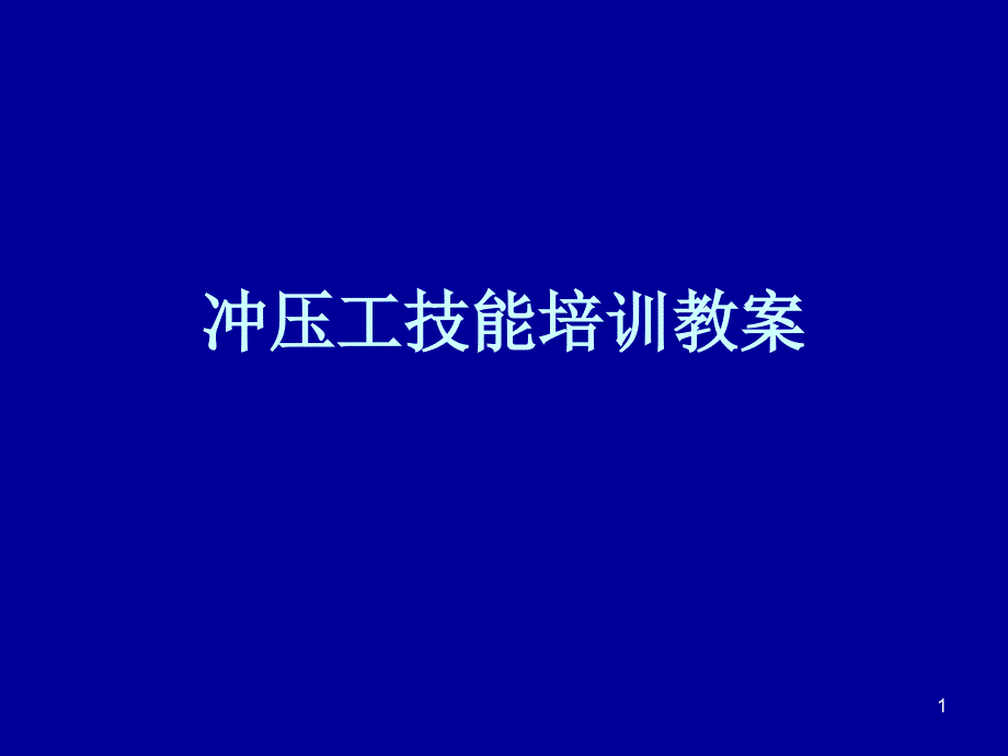 冲压工技能培训教案_第1页