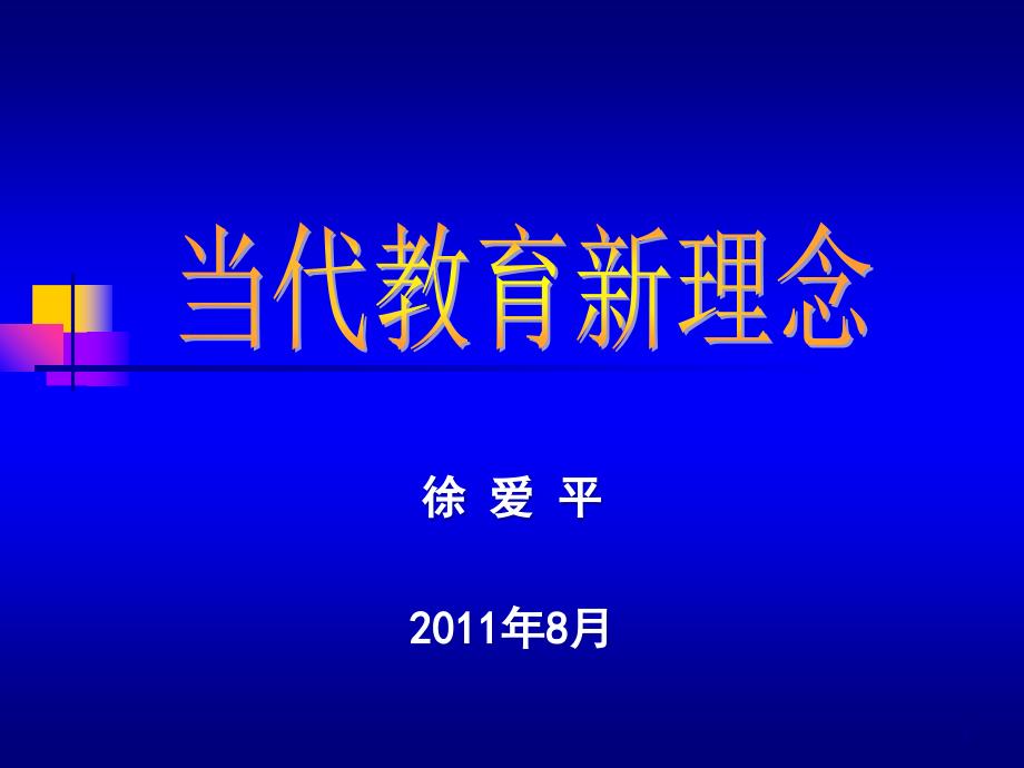 当代教育新理念--创新教育、体验教育（新教师_第1页