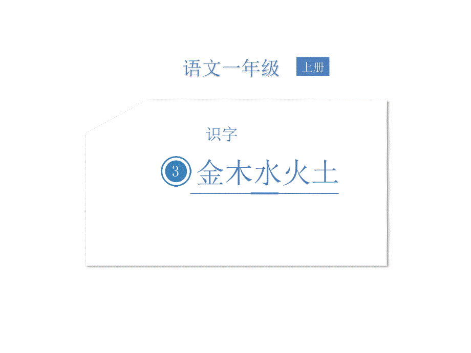 一年级上册语文课件-2 金木水火土 人教（部编版）(共21张PPT)_第1页