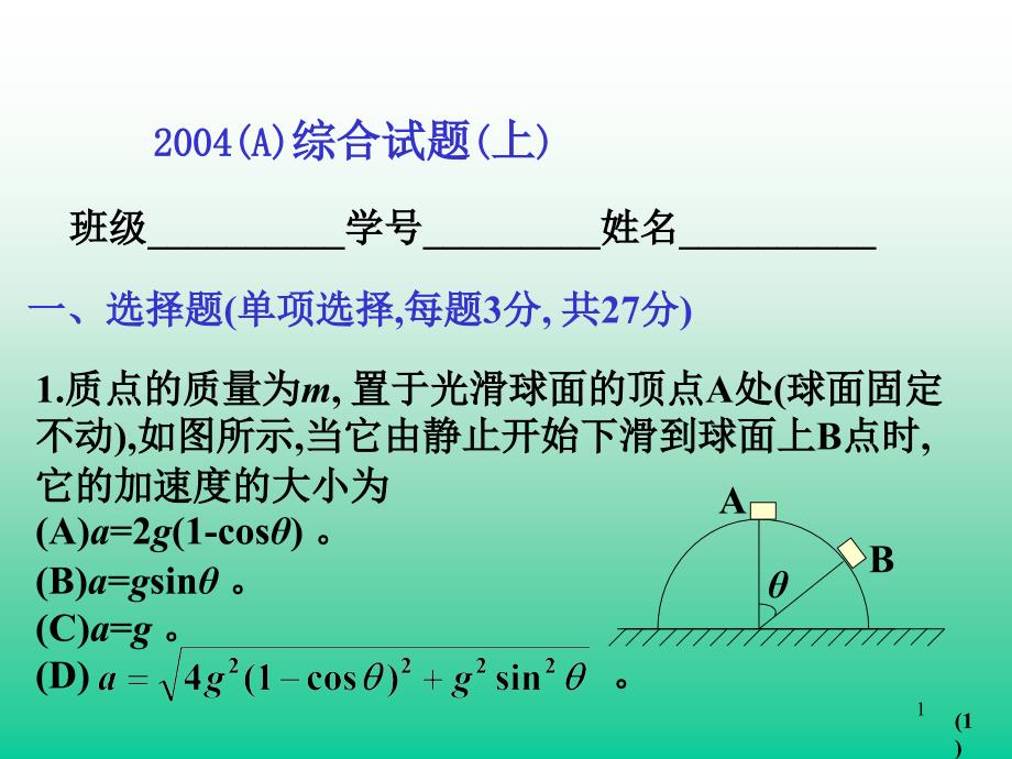 大学物理A综合试题上_第1页