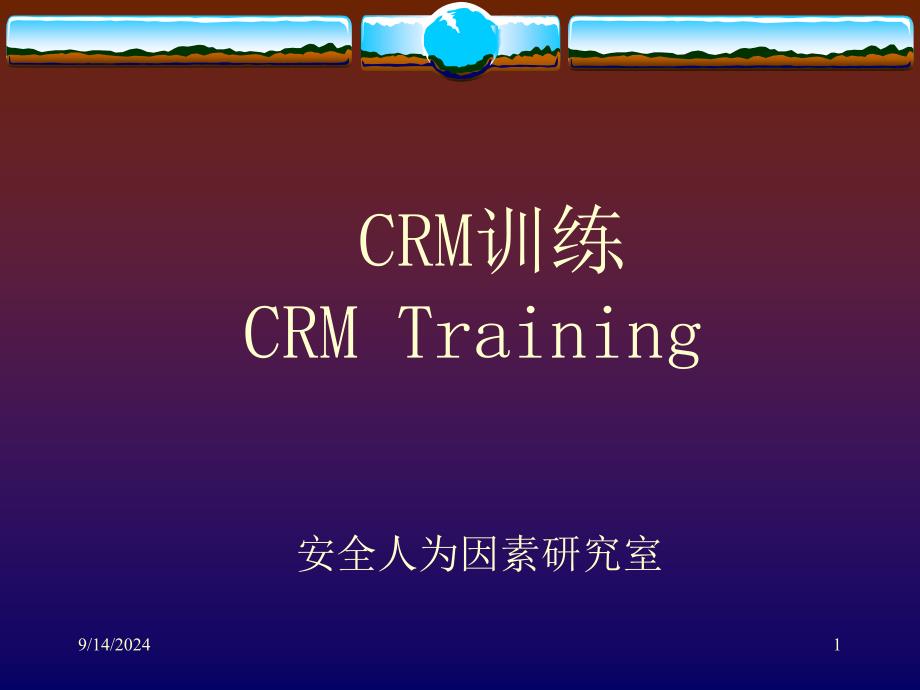 CRM训练解析_第1页