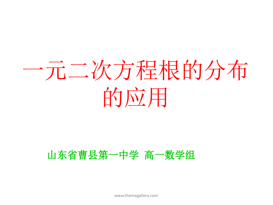 一元二次方程根的分布(讲课)_第1页