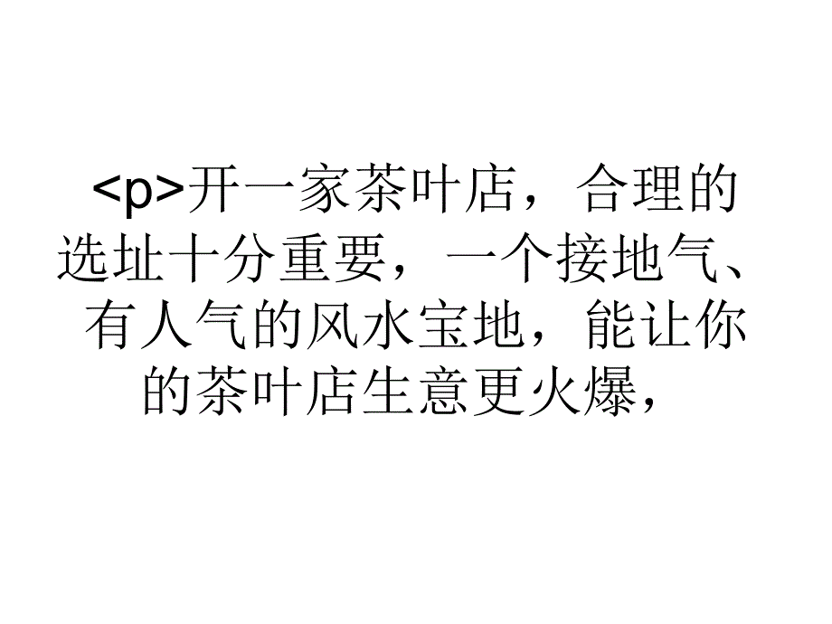 大学生小编向你讲述开茶叶店的选址之道_第1页