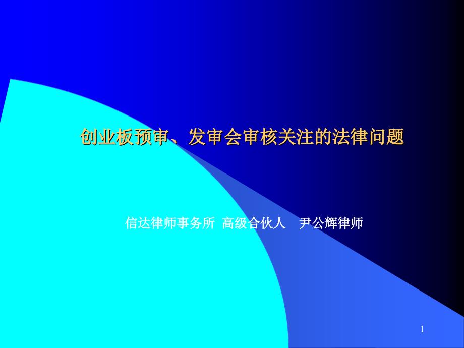 创业板预审、发审会审核关注的法律问题-尹公辉_第1页