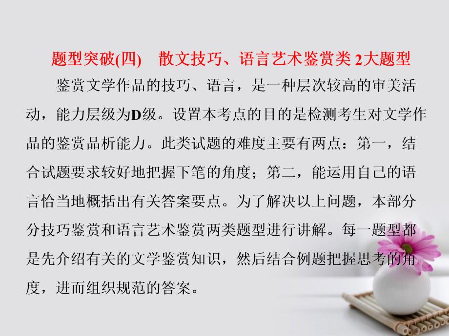 高考语文总复习 第一编 语言文字运用 专题十四 文学类文本阅读（二）散文 题型突破（四）散文技巧、语言艺术鉴赏类 2大题型课件_第1页