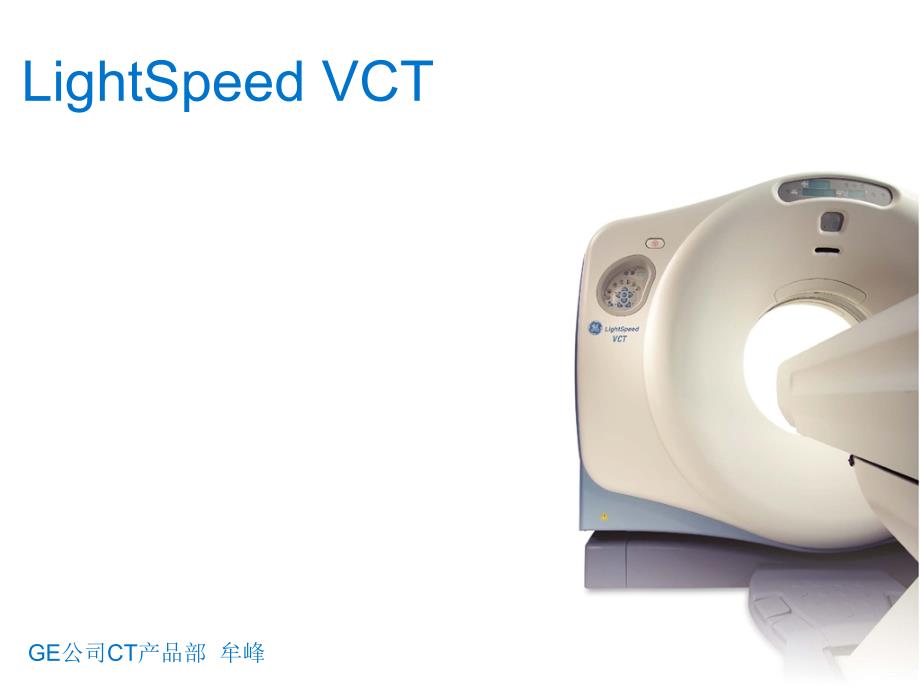 GE VCT 64排CT性能简介_第1页