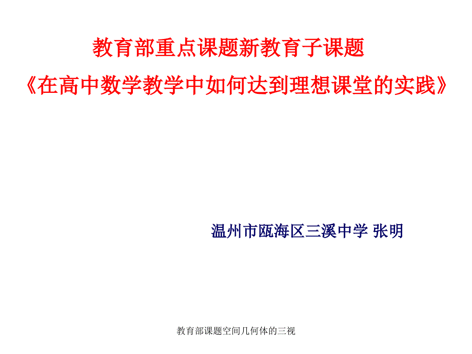 教育部课题空间几何体的三视课件_第1页