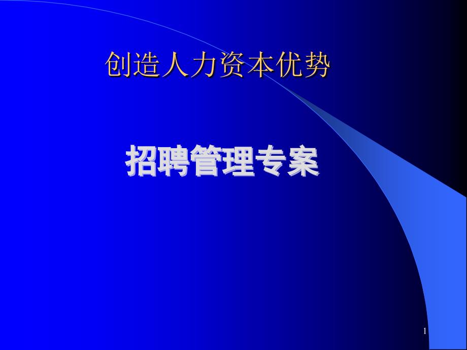 创造人力资本优势_第1页