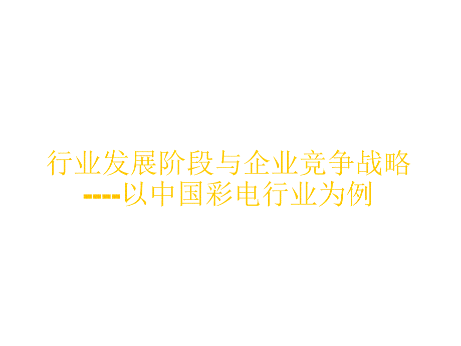 行业发展阶段与企业竞争战略_第1页