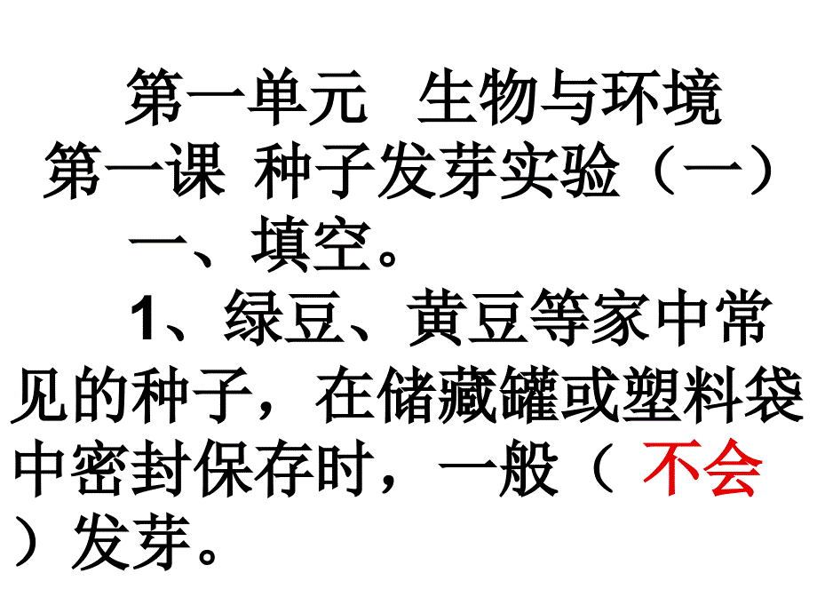 五年级上册科学习题课件-1.1 种子发芽实验（一）｜教科版(共10张PPT)_第1页