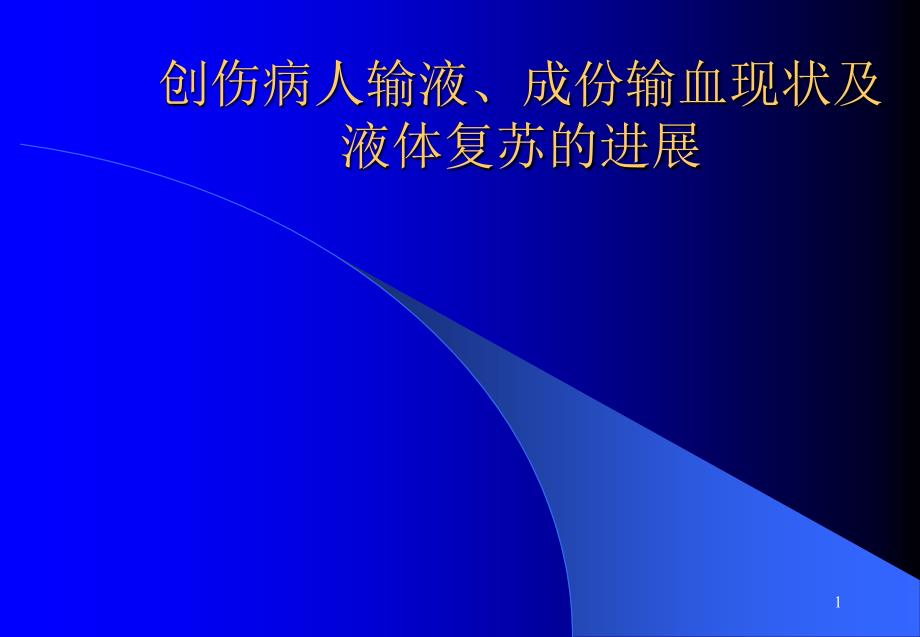 创伤病人输液、成份输血现状及_第1页