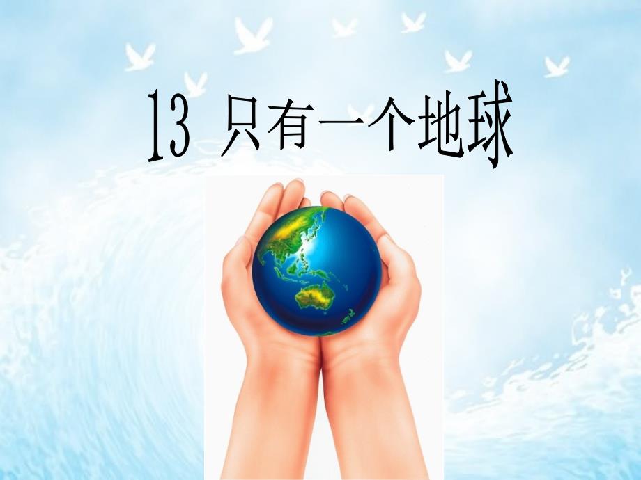 《13、只有一个地球》(上课用)_第1页