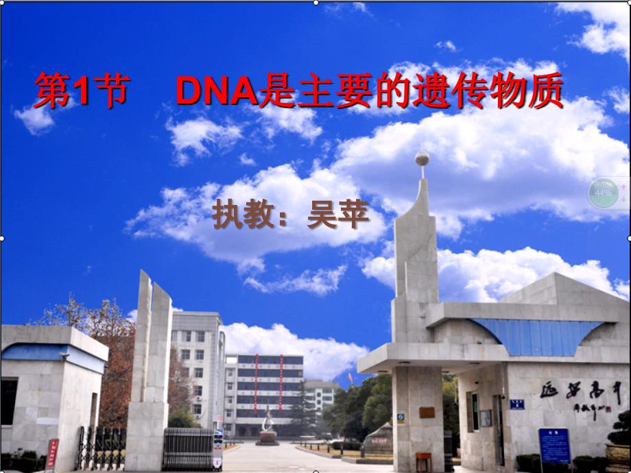 《DNA是主要的遗传物质》动画版课件_第1页