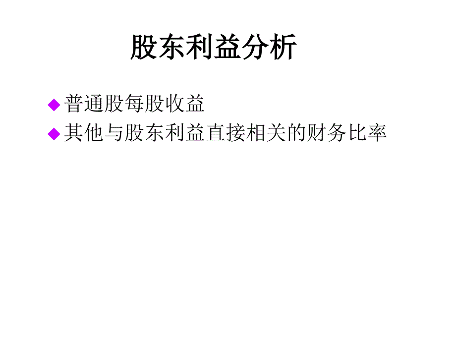 股东利益研究_第1页