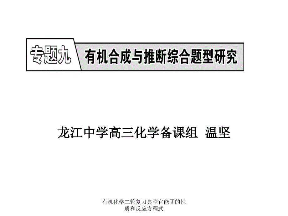 有机化学二轮复习典型官能团的性质和反应方程式课件_第1页