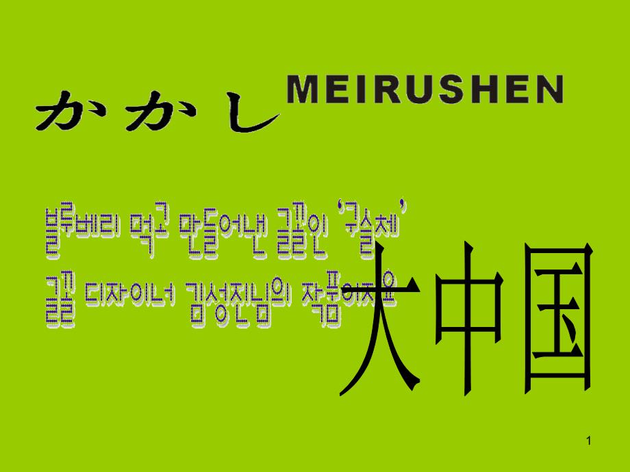 大班教案有趣的文字_第1页