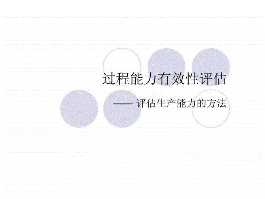 过程能力有效性评估——评估生产能力的方法_第1页