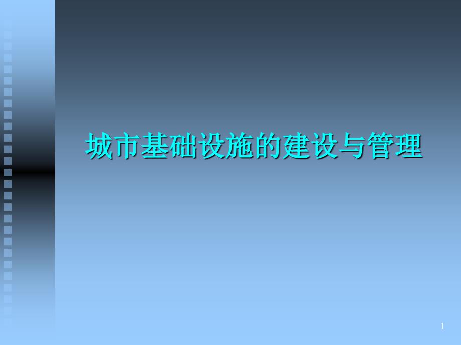 城市基础设施的建设与管理_第1页