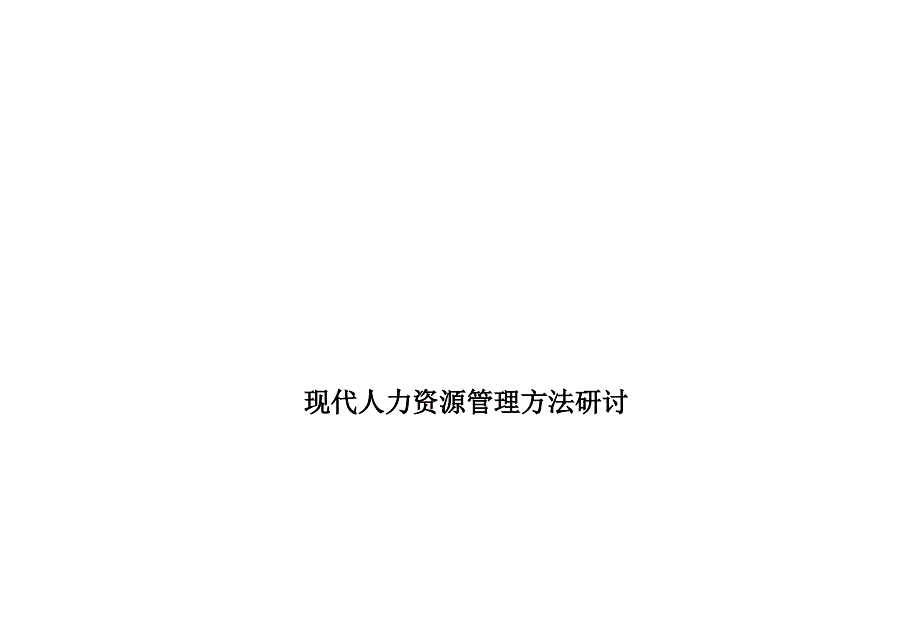 现代人力资源管理方法研讨_第1页