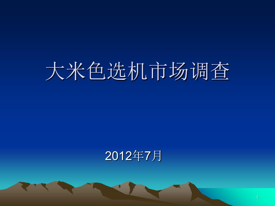 大米色选机市场调查概要_第1页