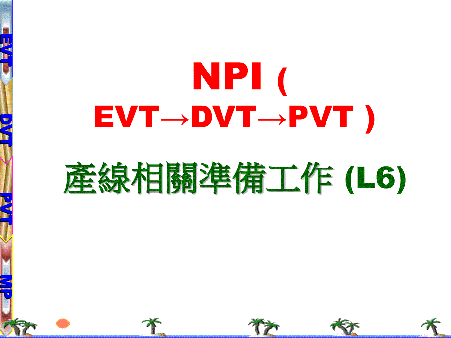 NPI产线相关准备工作_第1页