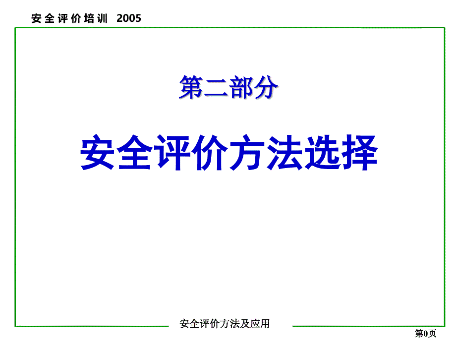 安全评价讲义6_第1页