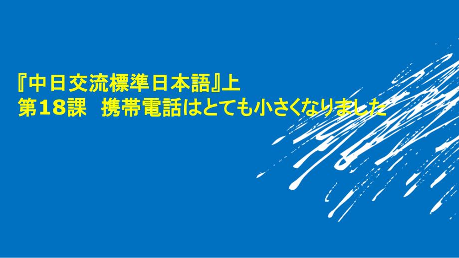 《中日交流标准日本语》上第18课_第1页