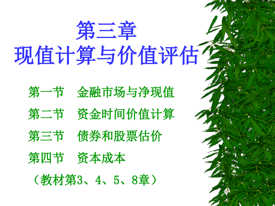 金融业现值计算与价值评估_第1页