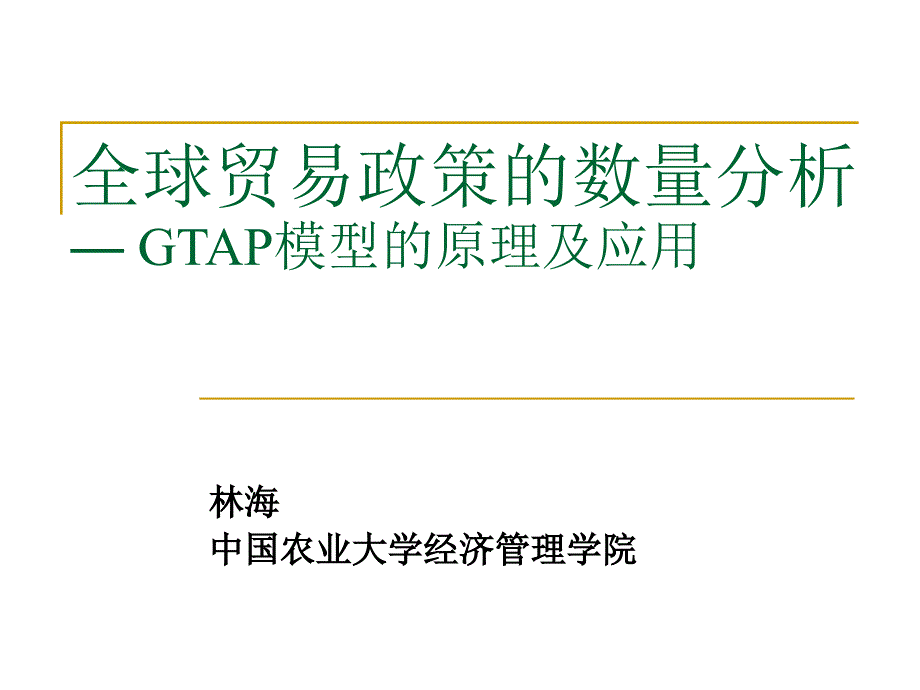 一般均衡模型讲义2：GTAP模型总览n_第1页