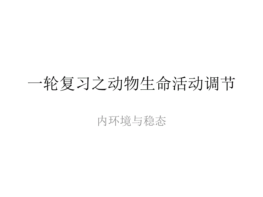 一轮复习之动物生命活动调节_第1页