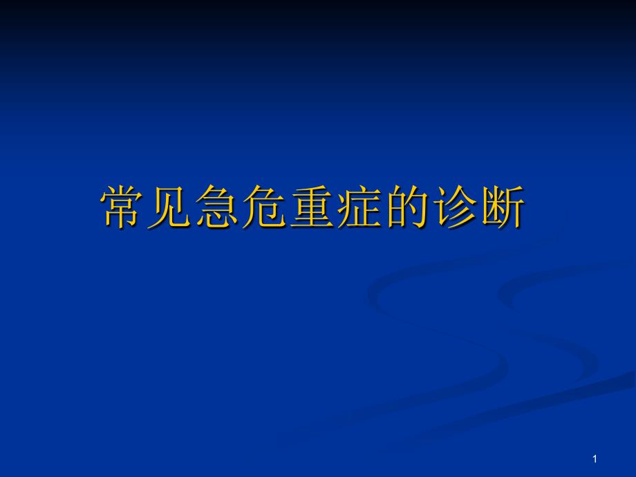 常见急危重症的快速识别要点_第1页