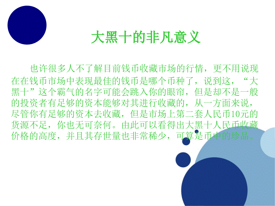 大黑十的非凡意义_第1页