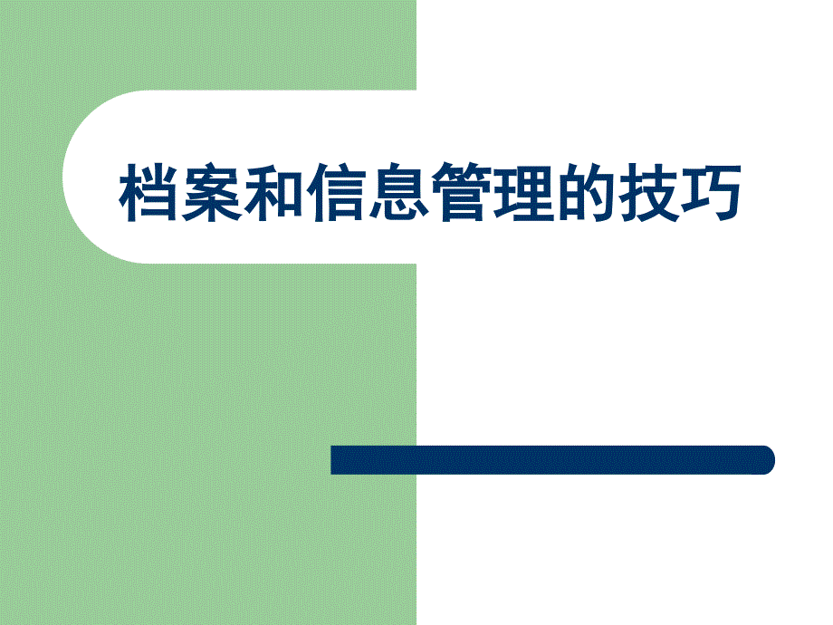 档案的信息管理技巧_第1页