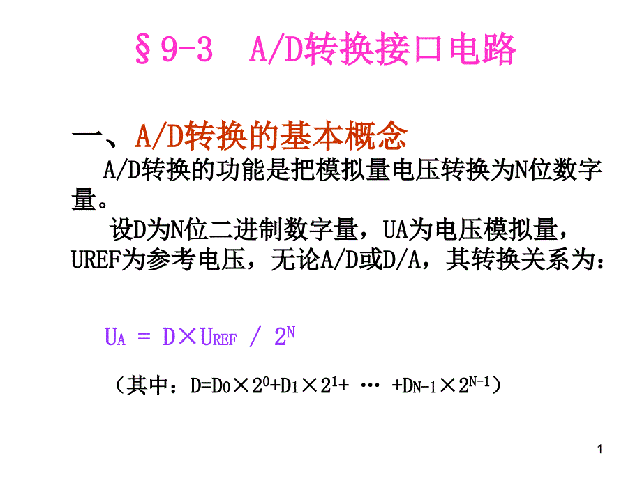 常用ADDA芯片的使用：并行ADC080串行ADC083串行_第1页