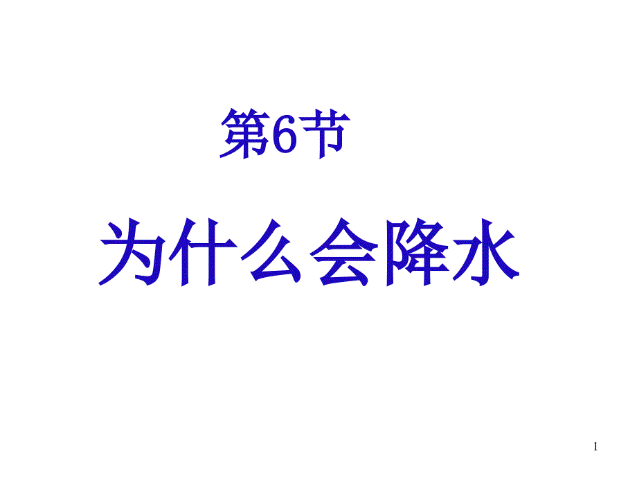 八年级科学为什么会降水2_第1页