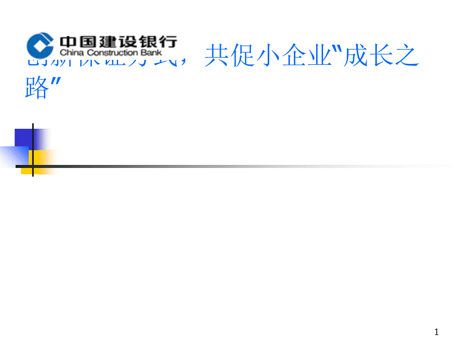 创新保证方式共促小企业“成长之路”——建设银行小企业担保_第1页