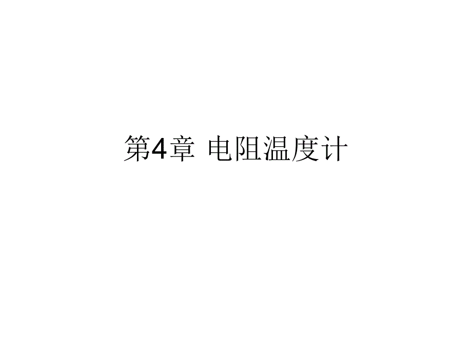 《热工信号处理技术》课件第4章 电阻温度计_第1页