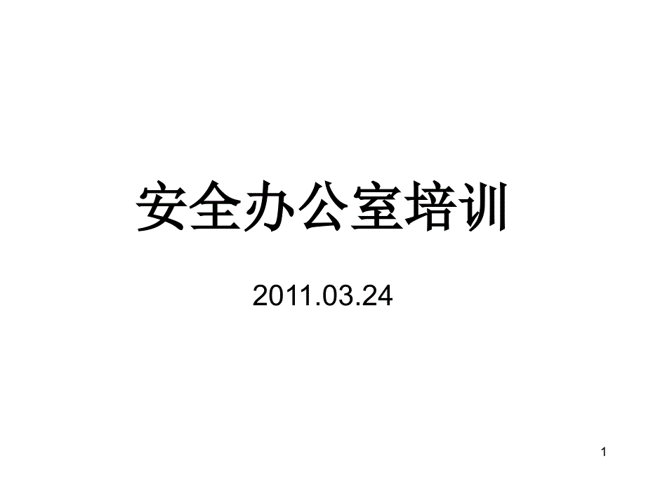 安全办_保安培训（PPT43页)_第1页