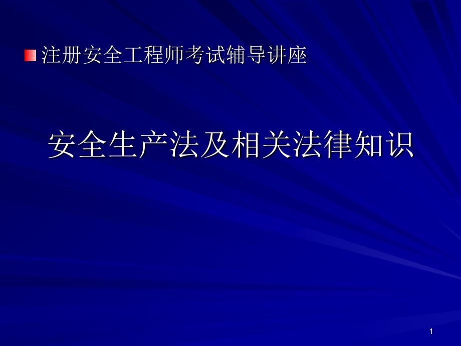 安全生产法和相关法律知识_第1页