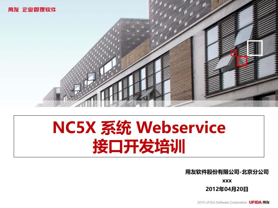 NC系统Webservice接口开发培训_第1页