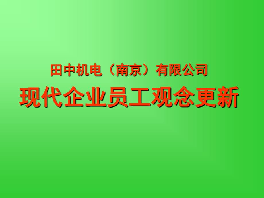 某有限公司现代企业员工观念更新_第1页