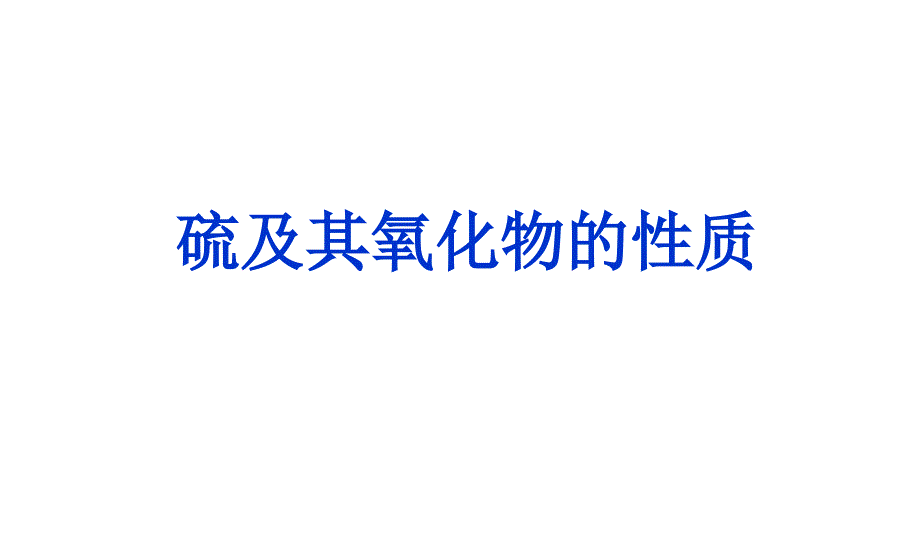 一轮复习SO2性质_第1页