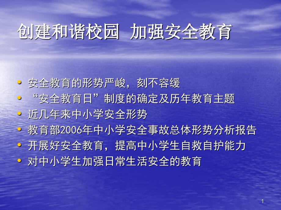 创建和谐校园加强安全教育_第1页