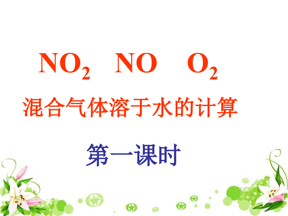 NO和NO2和O2混合溶于水计算_第1页