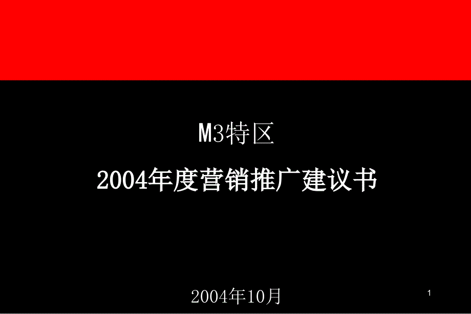 奥美-M3特区推广初次提案_第1页